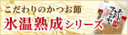 こだわりのかつお節 氷温熟成シリーズ