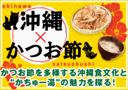 okinawa ����ߤ��Ĥ���katsuobushi�����Ĥ����¿�ͤ��벭�쿩ʸ���ȡȤ����塼��ɤ�̥�Ϥ�õ�롪