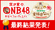 �椬�Ȥ�ONB48 ���ʤ٥ե����ƥ������� ��²��ʤ�