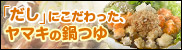 「だし」にこだわった、ヤマキの鍋つゆ
