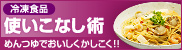 かしこく冷凍食品つかいこなし術