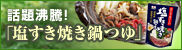 話題沸騰!「塩すきやき鍋つゆ」