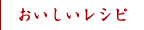 おいしいレシピ