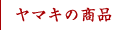 ヤマキの商品