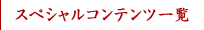 スペシャルコンテンツ一覧