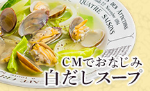 CMでおなじみ　白だしスープ