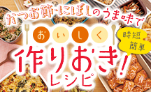 おいしく作りおき！レシピ