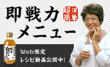 ヤマキ割烹白だし 超簡単即戦力メニュー