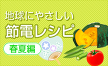 節電レシピ特集
