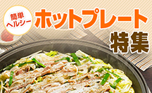 簡単ヘルシーホットプレート特集