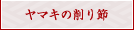 ヤマキの削り節
