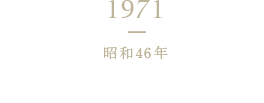 1971 昭和46年 ヤマキ株式会社へ社名変更