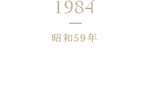 1984 昭和59年 「ストレートめんつゆ」新発売
