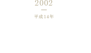 2002 平成14年 氷温熟成花かつお」「氷温熟成かつおマイルド削り」新発売