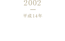 2002 平成14年 「韓福善キムチ鍋つゆ」新発売