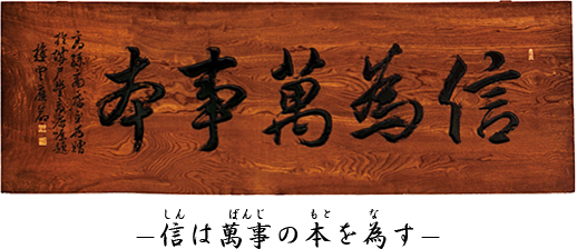 信は萬事の本を為す