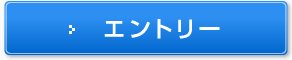 エントリー