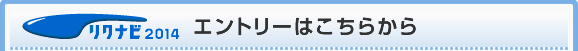 リクナビ2012 エントリーはこちらから