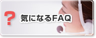 気になるFAQ