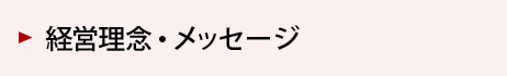 経営理念・メッセージ