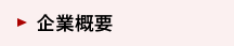 企業概要