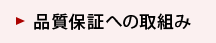 品質保証への取組み