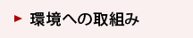 環境への取組み