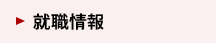 就職情報