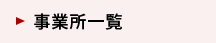 事業所一覧