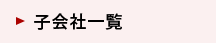 子会社一覧