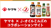 ヤマキ×J-オイルミルズ ヤマキ×J-オイルミルズのコラボレーションサイト