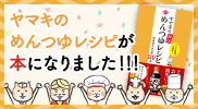 ヤマキのめんつゆレシピが本になりました！！！