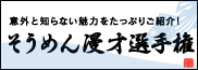 意外と知らない魅力をたっぷりご紹介！そうめん漫才選手権