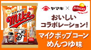 ジャパンフリトレーとのおいしいコラボレーション！マイクポップコーンめんつゆ味