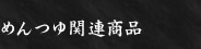 めんつゆ関連商品