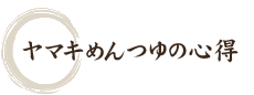 ヤマキのめんつゆの心得
