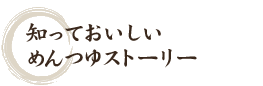 知っておいしいめんつゆストーリー