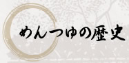 めんつゆの歴史