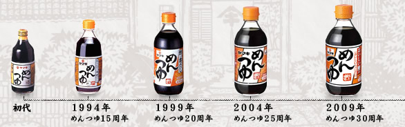 初代/1994年:めんつゆ15周年/1999年:めんつゆ20周年/2004年:めんつゆ25周年/2009年:めんつゆ30周年