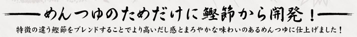めんつゆのためだけに鰹節から開発