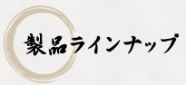 製品ラインナップ