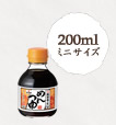 200ml:ミニサイズ