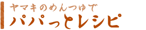 ��ޥ��Τ��Ĥ�ǥѥѥäȥ쥷��