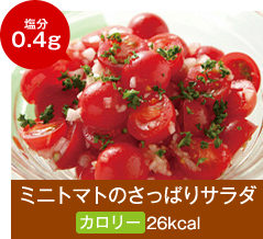 ミニトマトのさっぱりサラダ 塩分0.4g カロリー26kcal