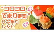 “コロコロてまり寿司”ひな祭りレシピ