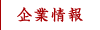 企業情報