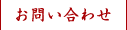 お問い合わせ