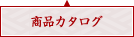 商品カタログ
