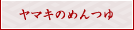 ヤマキのめんつゆ