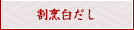 割烹白だし